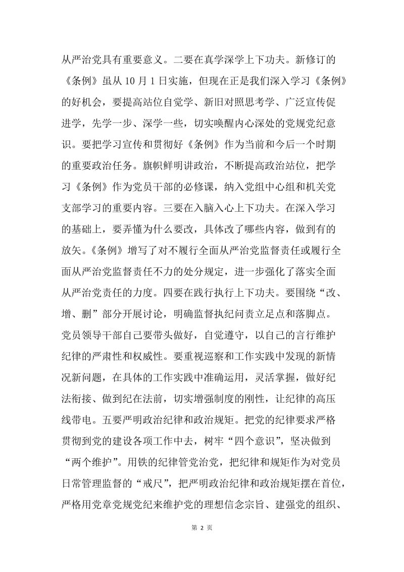 市科协学习《中国共产党纪律处分条例》专题会议讲话稿.docx_第2页