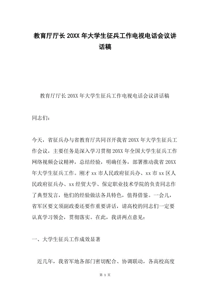 教育厅厅长20XX年大学生征兵工作电视电话会议讲话稿.docx