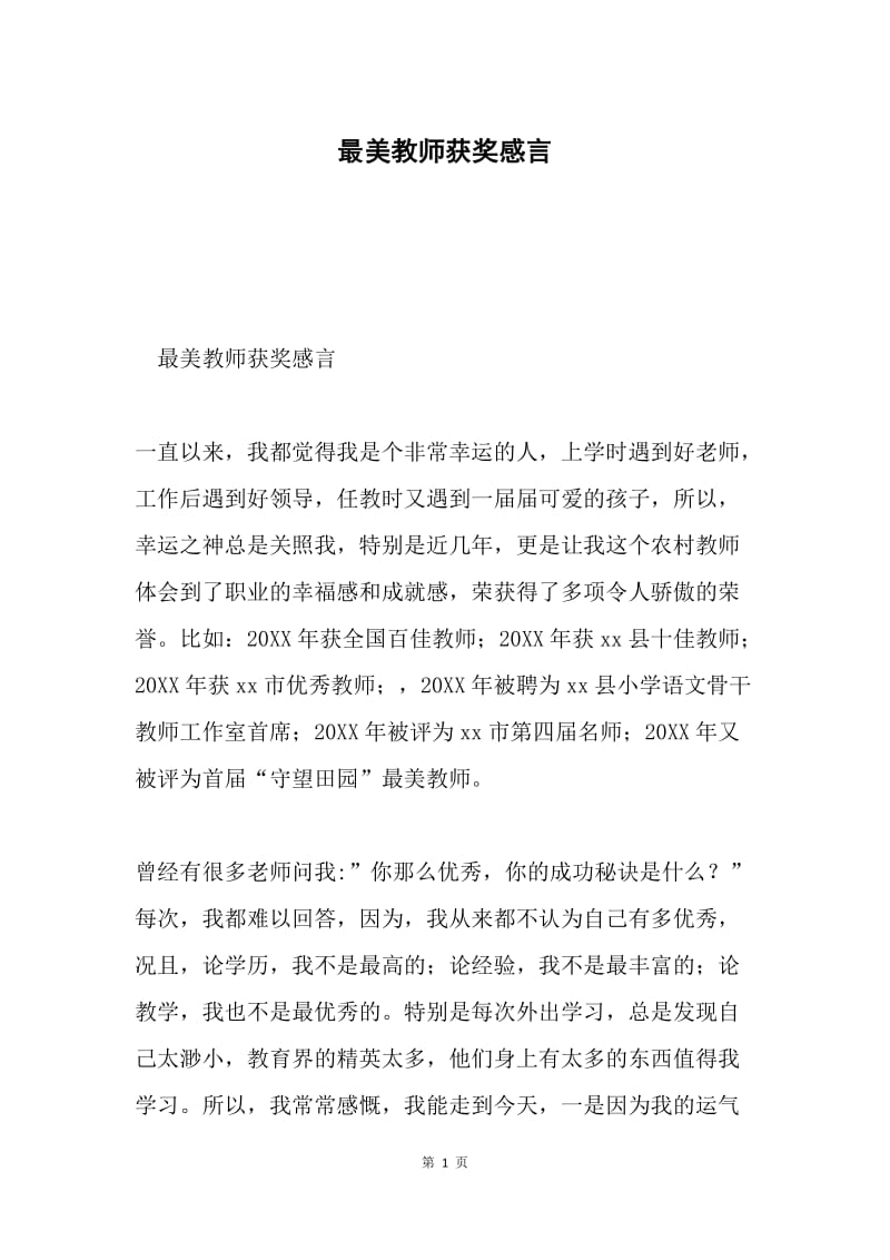 最美教师获奖感言.docx_第1页