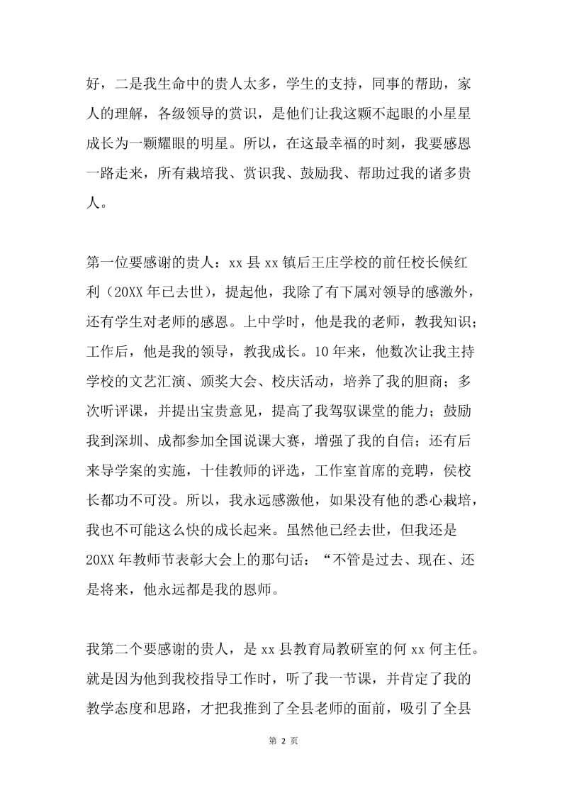 最美教师获奖感言.docx_第2页