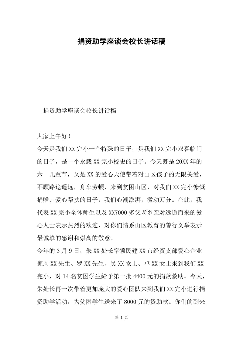 捐资助学座谈会校长讲话稿.docx_第1页