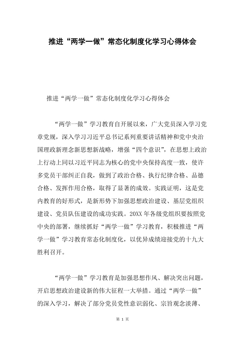 推进“两学一做”常态化制度化学习心得体会.docx_第1页