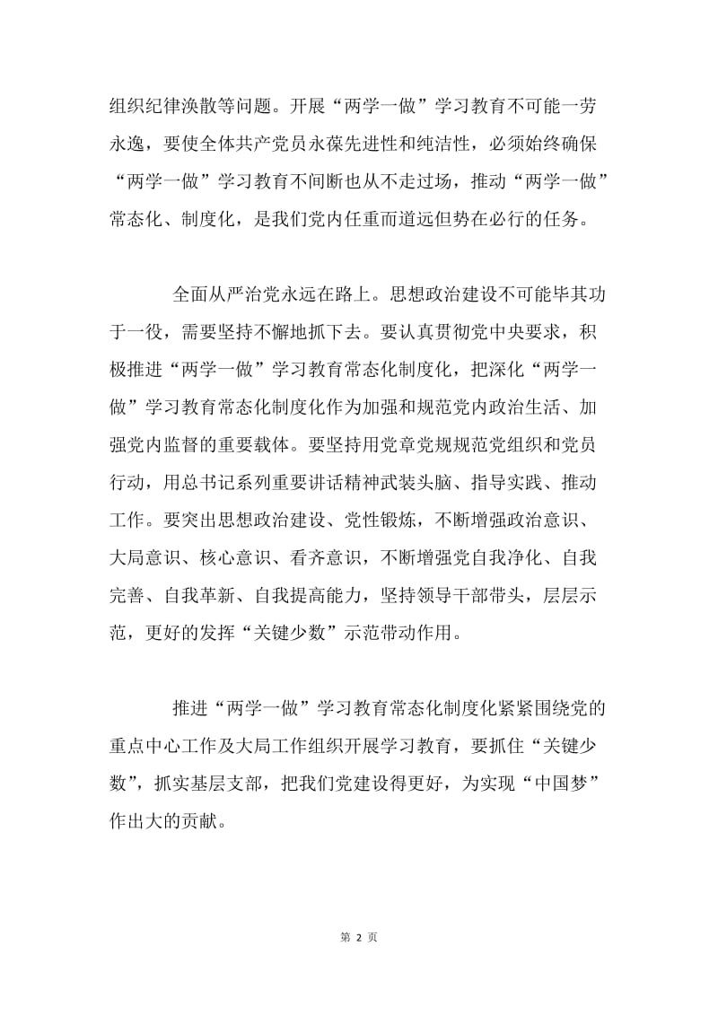 推进“两学一做”常态化制度化学习心得体会.docx_第2页