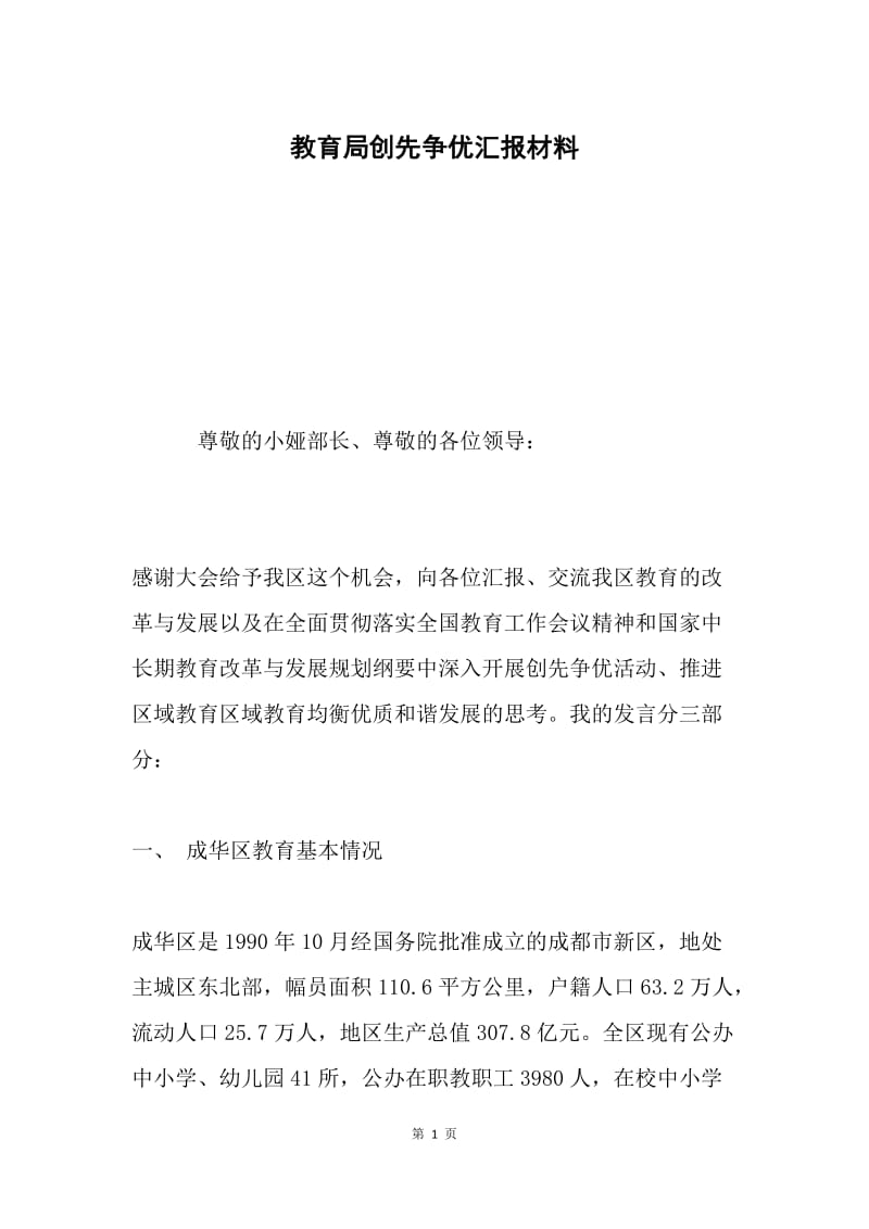 教育局创先争优汇报材料.docx_第1页