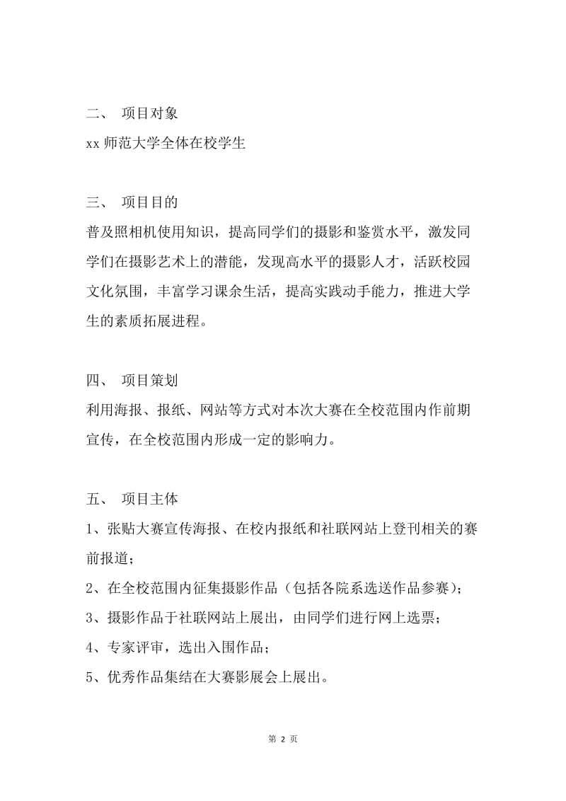 校园风采摄影大赛活动策划方案.docx_第2页