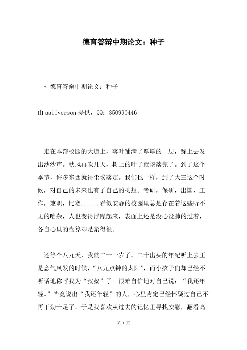 德育答辩中期论文：种子.docx_第1页