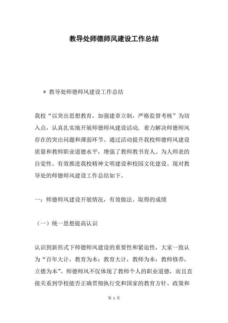 教导处师德师风建设工作总结.docx