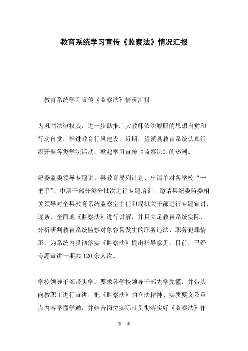 教育系统学习宣传《监察法》情况汇报.docx