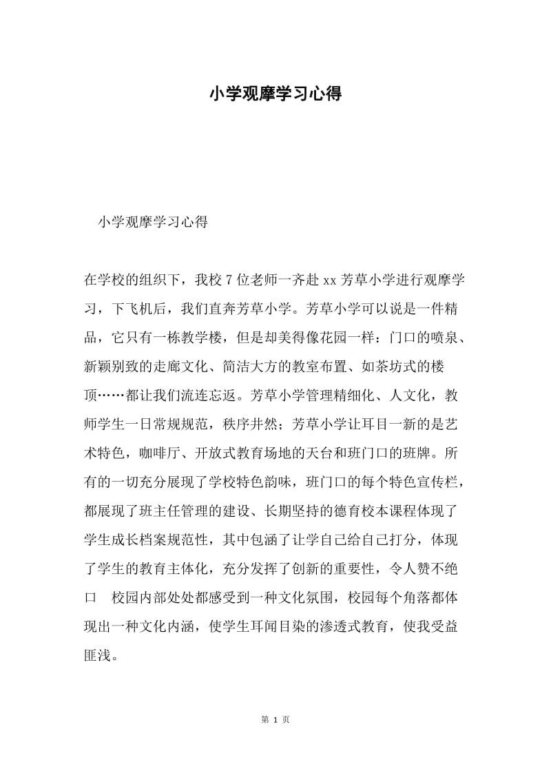 小学观摩学习心得.docx_第1页