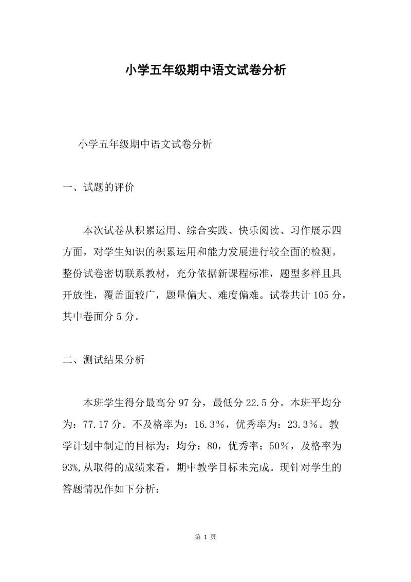 小学五年级期中语文试卷分析.docx_第1页