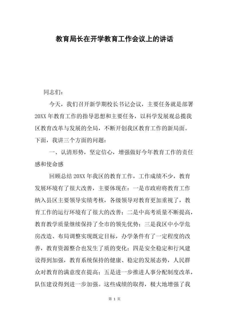 教育局长在开学教育工作会议上的讲话.docx_第1页