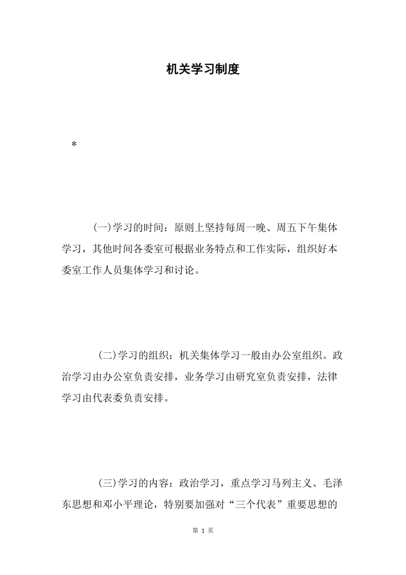 机关学习制度 .docx_第1页