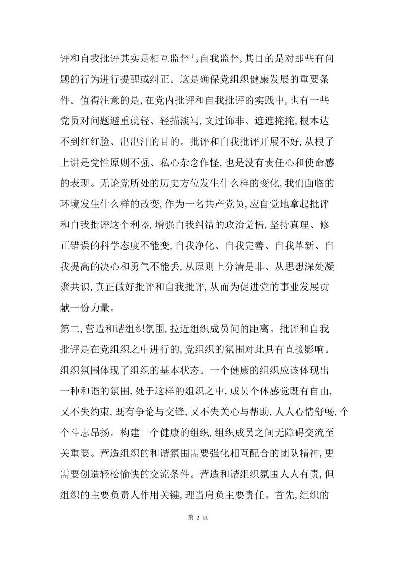 批评与自我批评发言稿：坚持不懈用好批评和自我批评的武器.docx_第2页