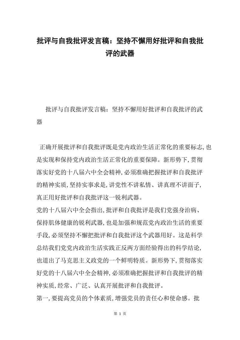 批评与自我批评发言稿：坚持不懈用好批评和自我批评的武器.docx