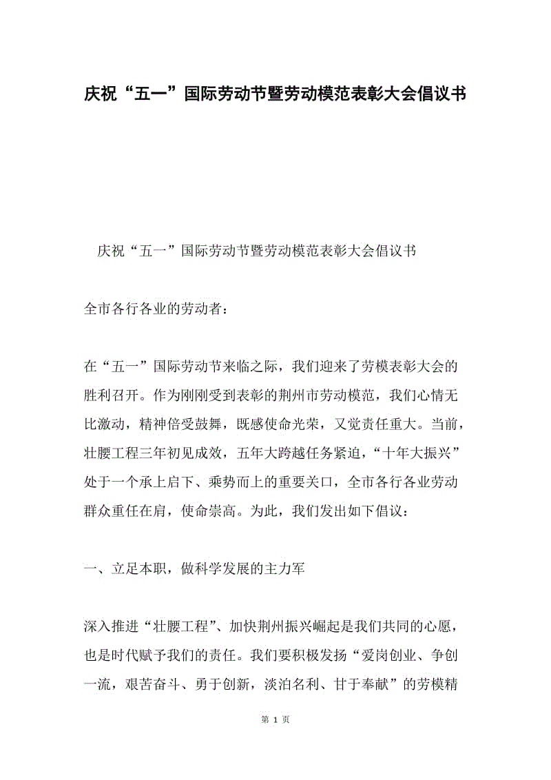 庆祝“五一”国际劳动节暨劳动模范表彰大会倡议书.docx