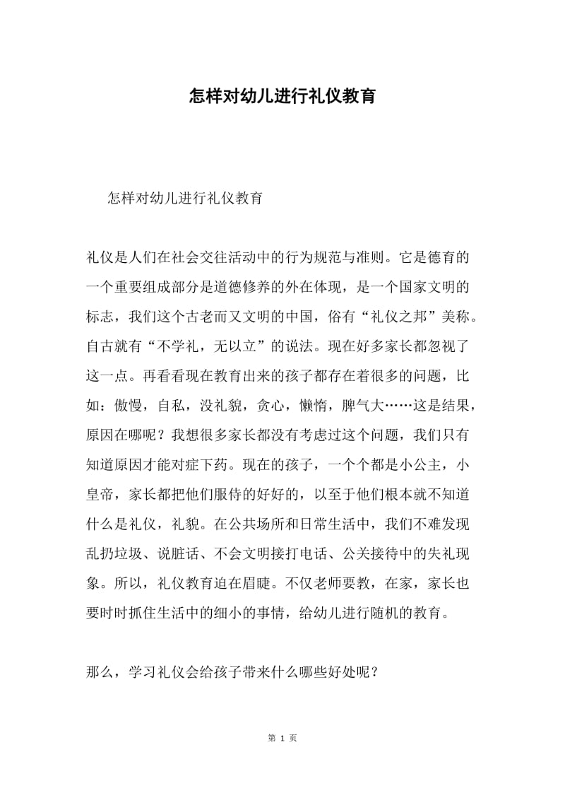 怎样对幼儿进行礼仪教育.docx_第1页