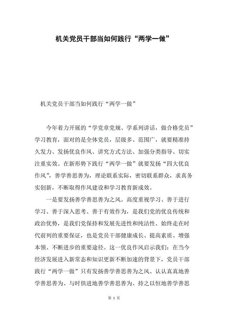 机关党员干部当如何践行“两学一做”.docx