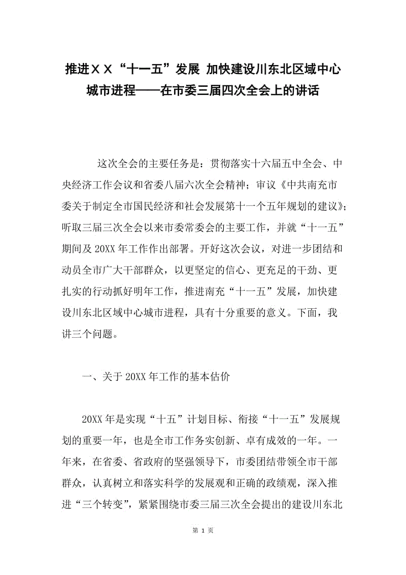 推进ＸＸ“十一五”发展 加快建设川东北区域中心城市进程——在市委三届四次全会上的讲话.docx