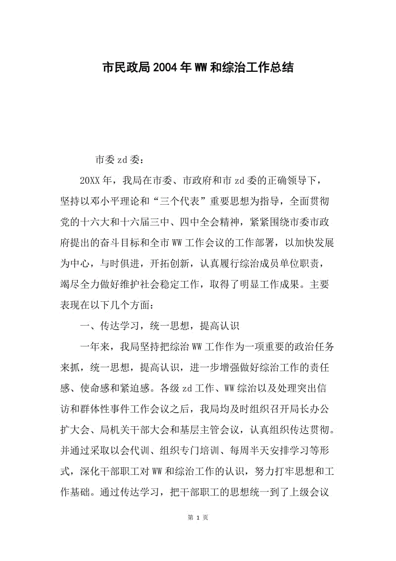 市民政局2004年WW和综治工作总结.docx