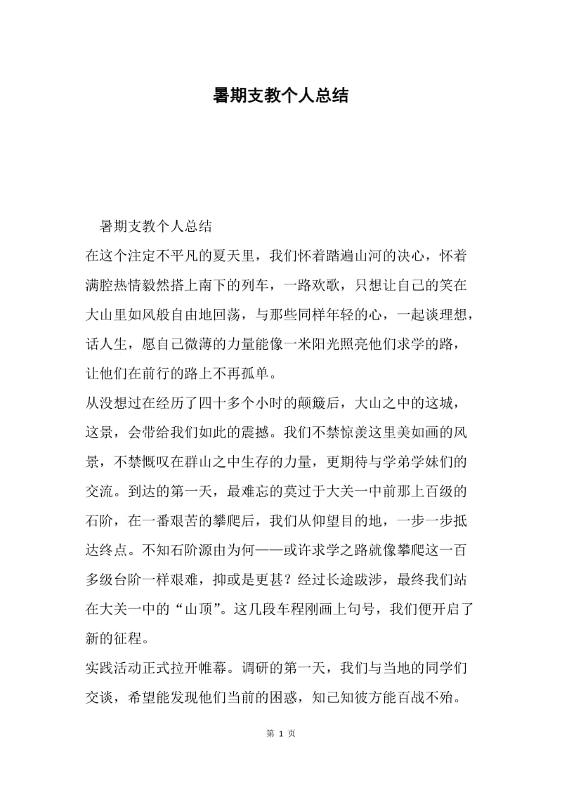 暑期支教个人总结.docx_第1页