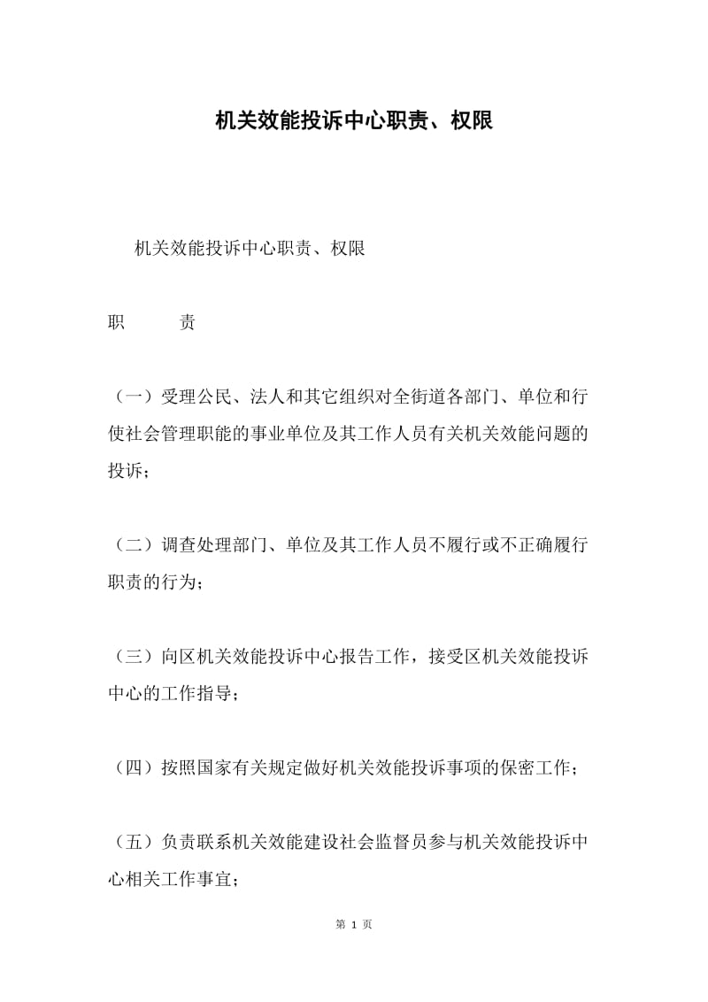 机关效能投诉中心职责、权限.docx_第1页