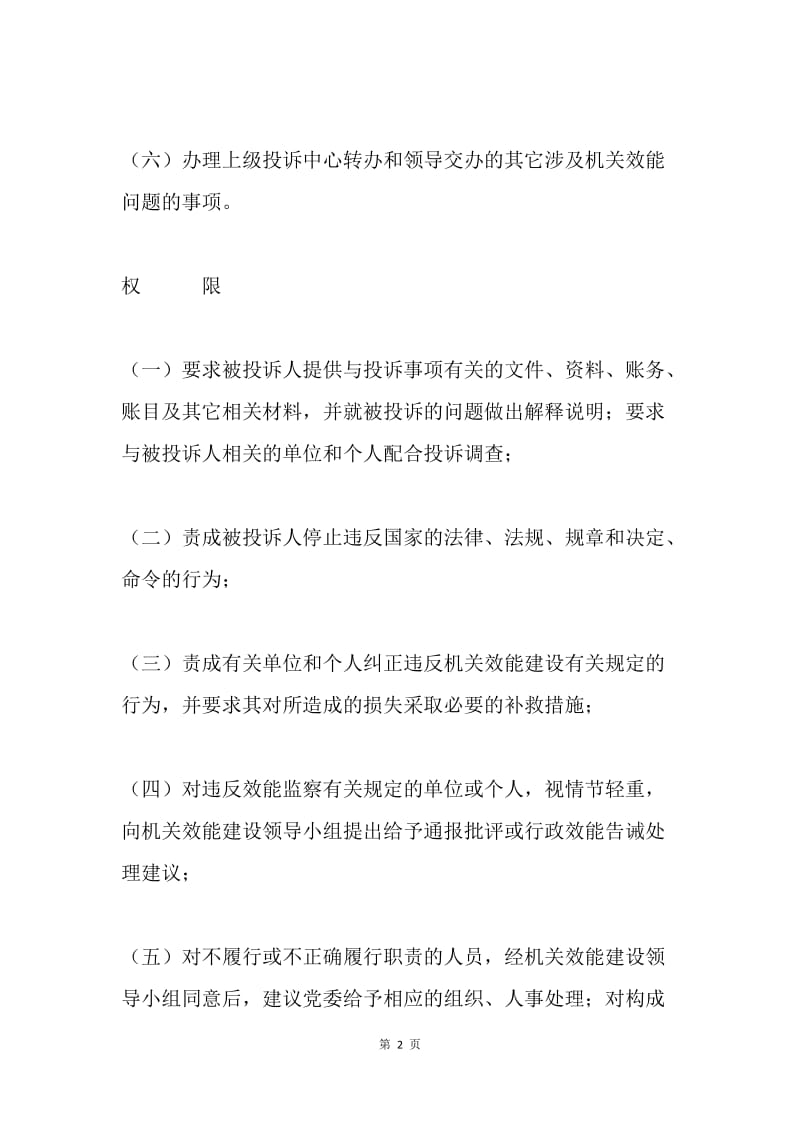 机关效能投诉中心职责、权限.docx_第2页