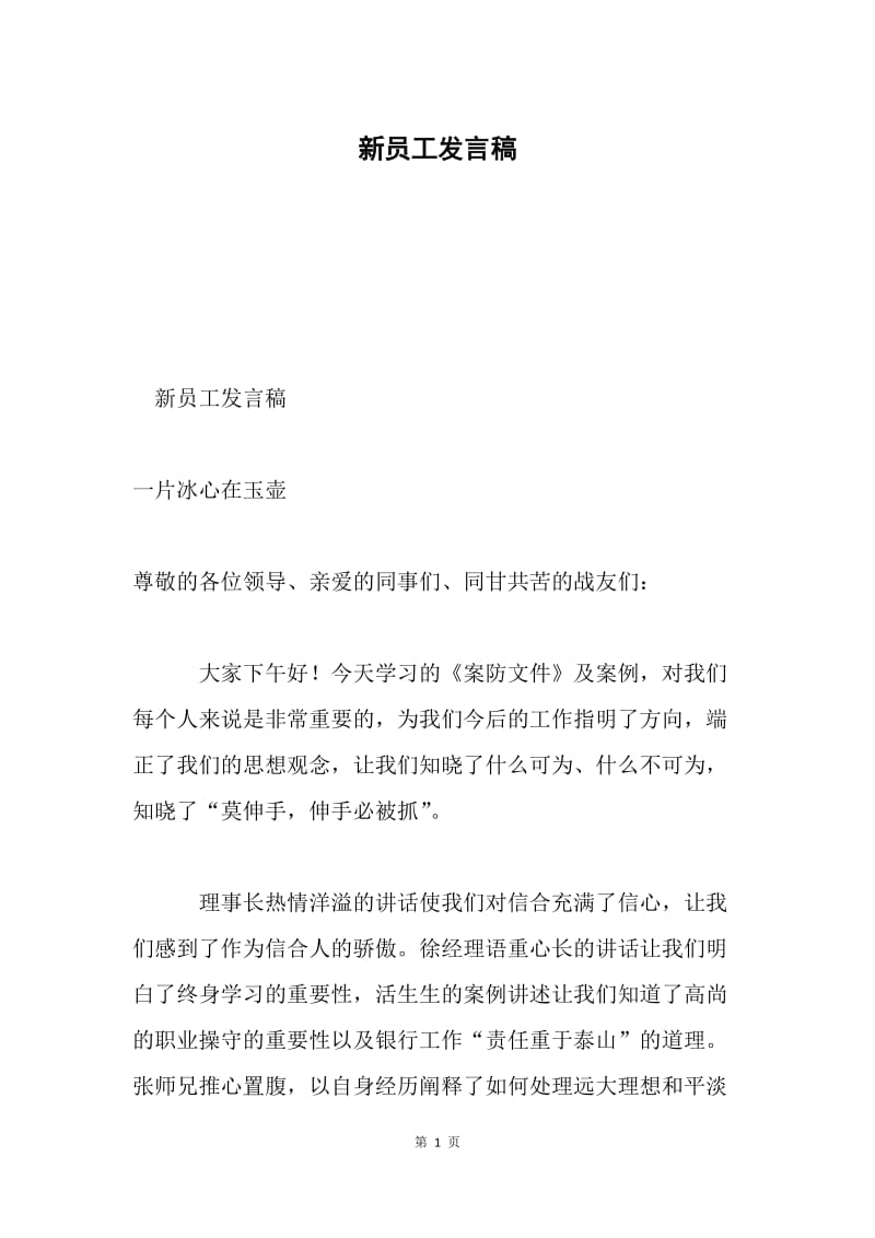 新员工发言稿.docx_第1页