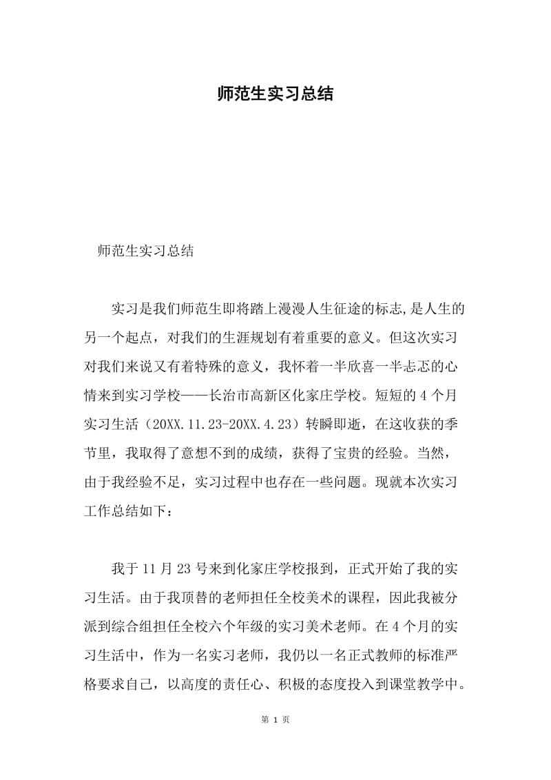 师范生实习总结.docx_第1页