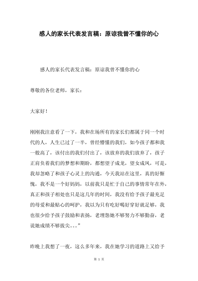 感人的家长代表发言稿：原谅我曾不懂你的心.docx_第1页