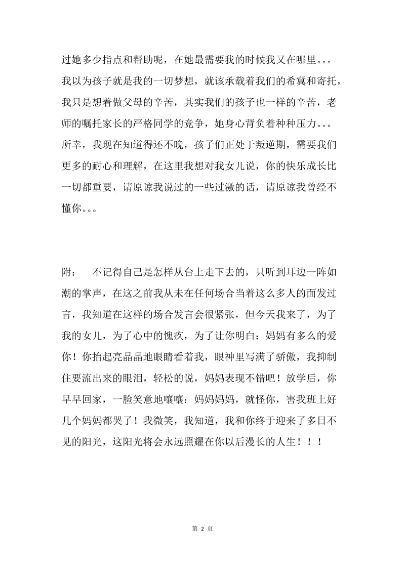 感人的家长代表发言稿：原谅我曾不懂你的心.docx_第2页