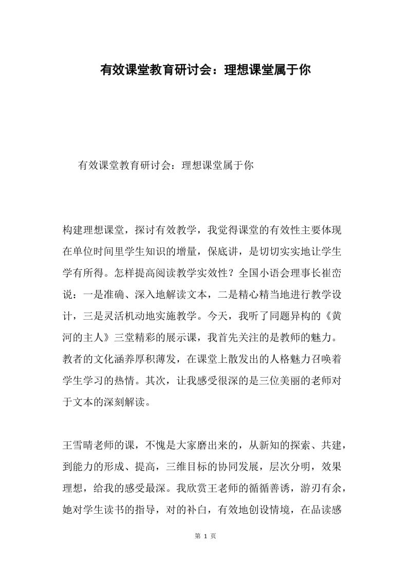 有效课堂教育研讨会：理想课堂属于你.docx_第1页