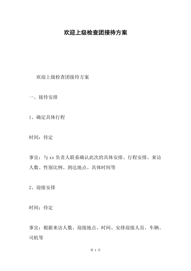 欢迎上级检查团接待方案.docx_第1页