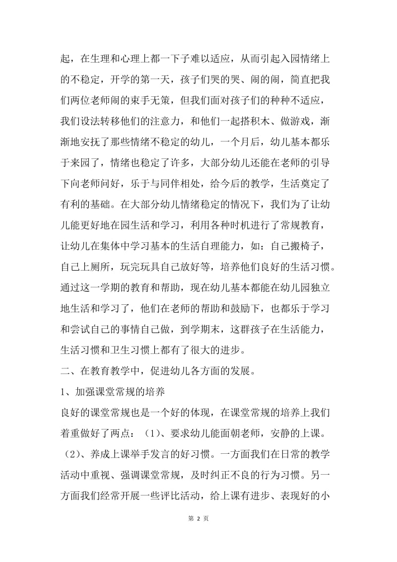 幼儿园小班教师个人工作总结.docx_第2页