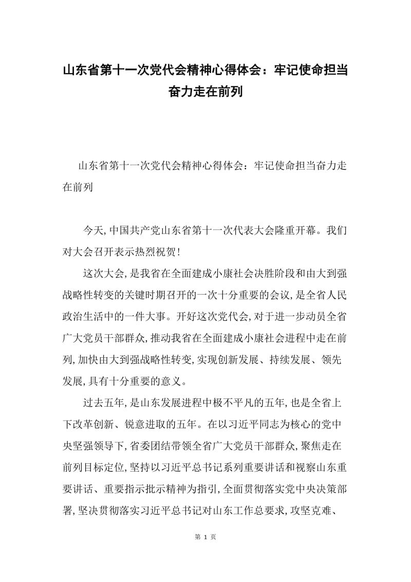 山东省第十一次党代会精神心得体会：牢记使命担当奋力走在前列.docx_第1页