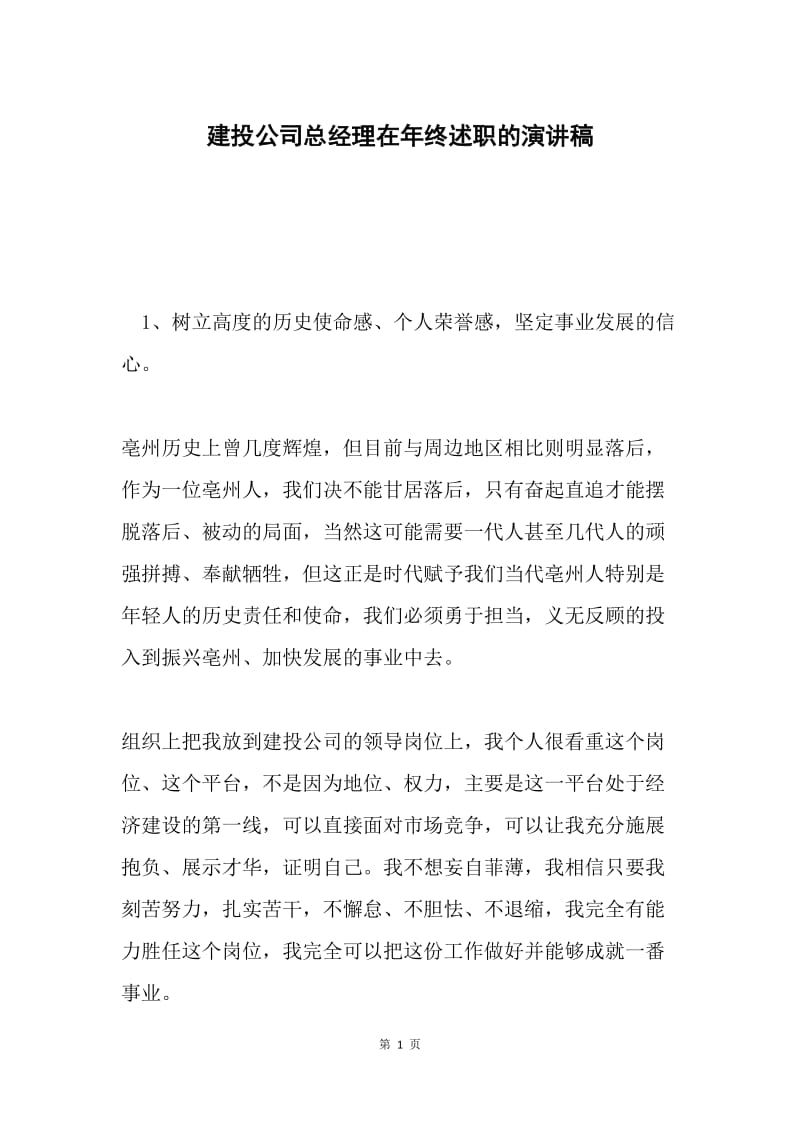 建投公司总经理在年终述职的演讲稿.docx_第1页