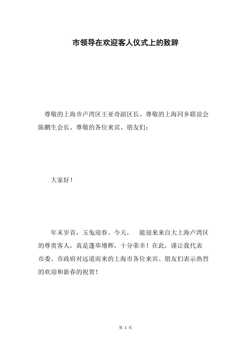 市领导在欢迎客人仪式上的致辞.docx_第1页