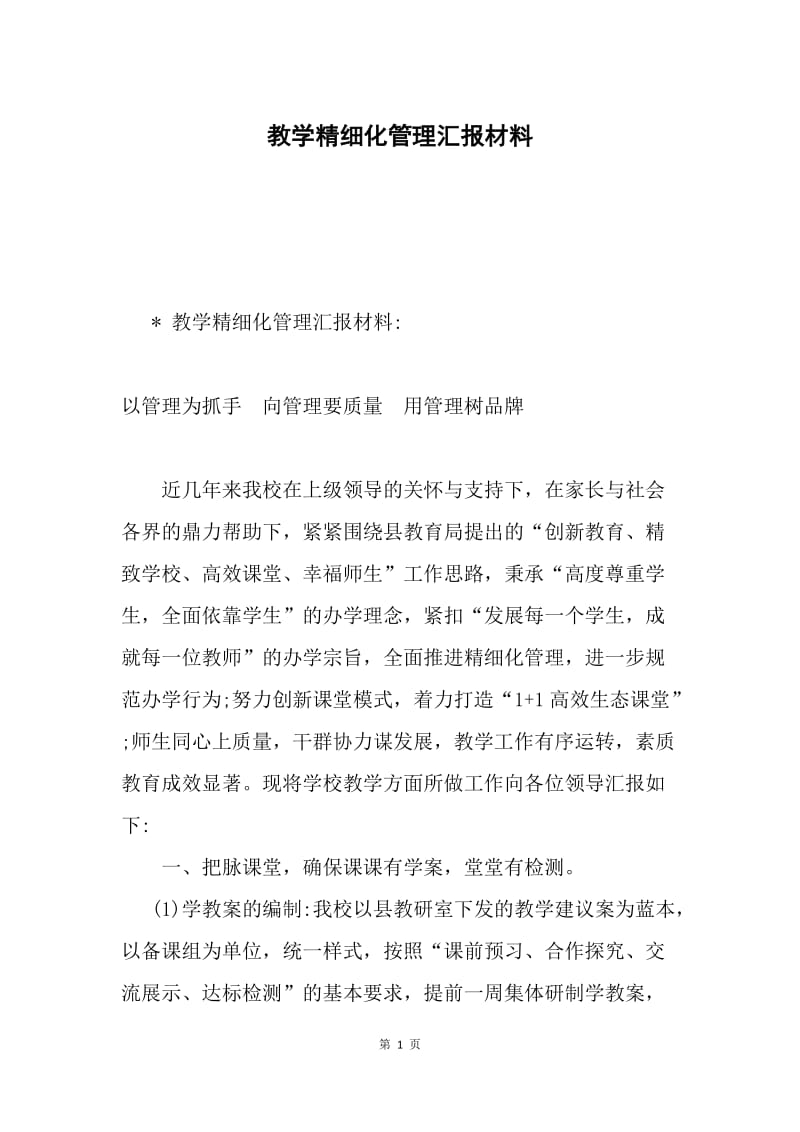 教学精细化管理汇报材料.docx_第1页