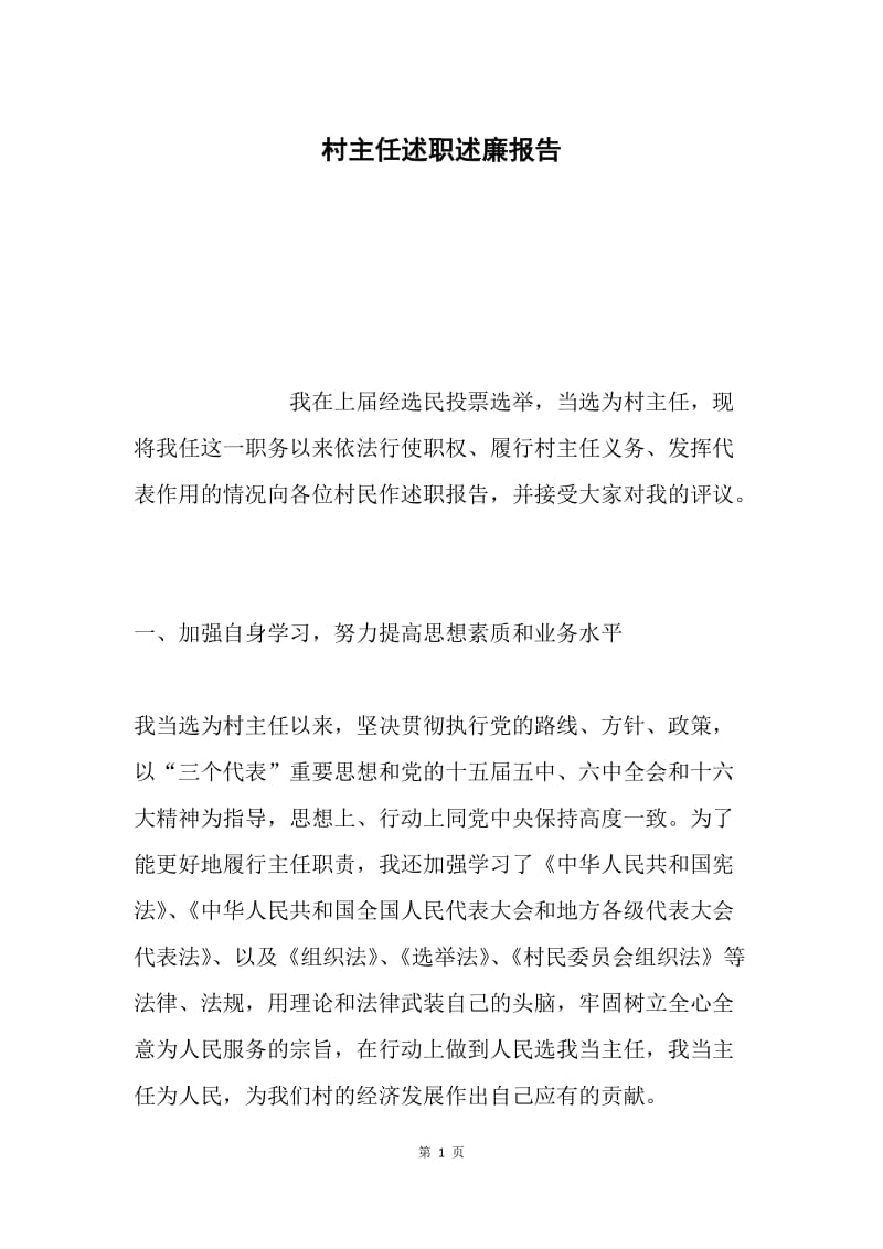 村主任述职述廉报告.docx_第1页