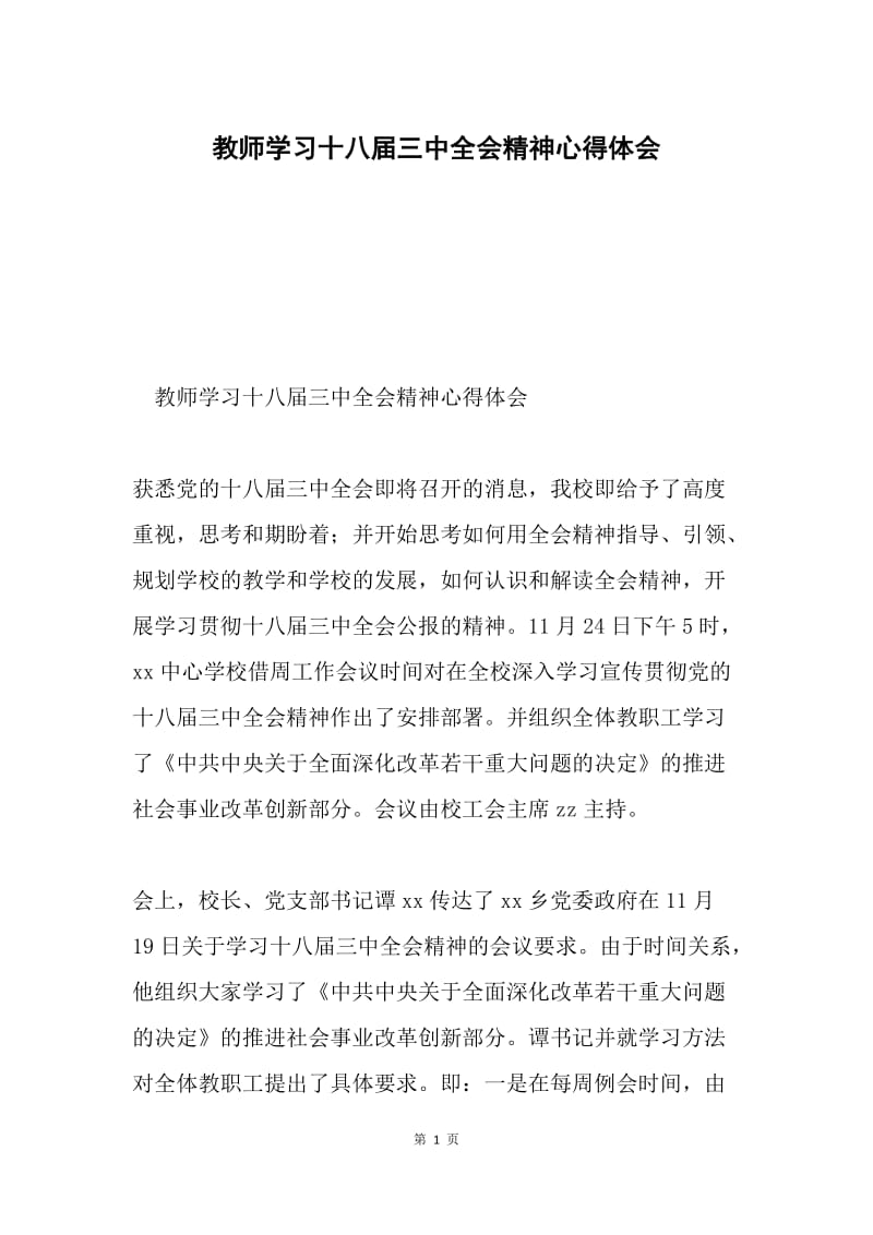 教师学习十八届三中全会精神心得体会.docx_第1页