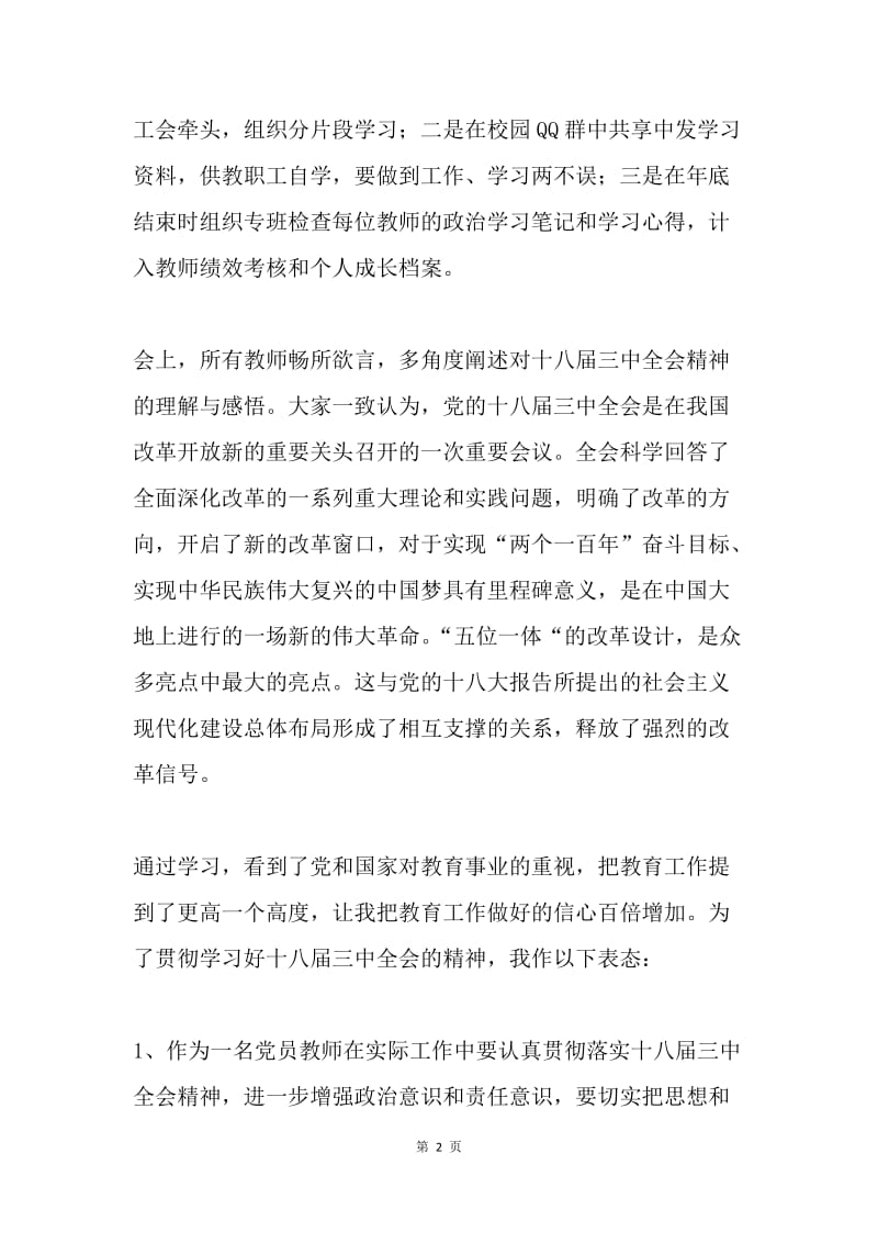 教师学习十八届三中全会精神心得体会.docx_第2页