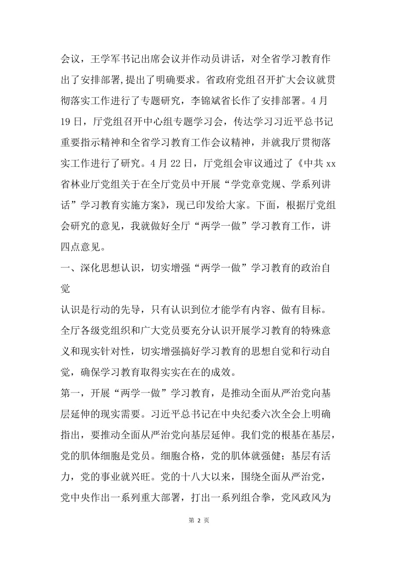 林业厅“两学一做”学习教育工作会议讲话稿.docx_第2页