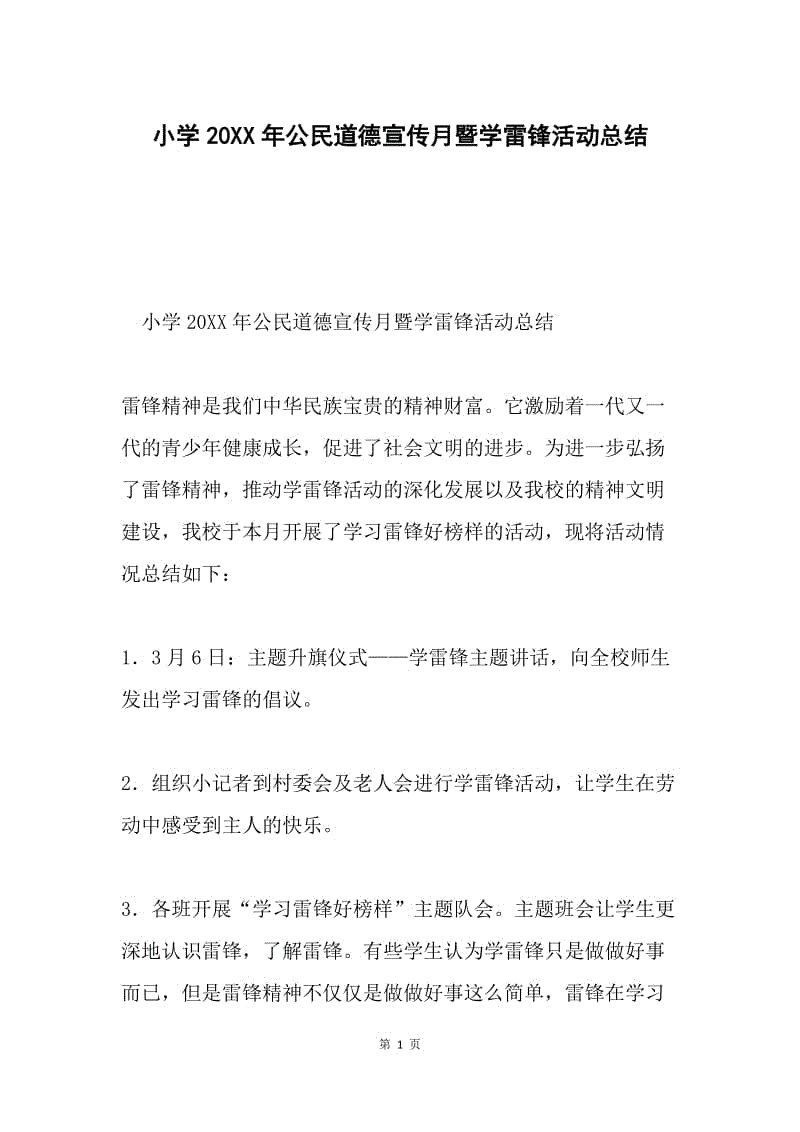 小学20XX年公民道德宣传月暨学雷锋活动总结.docx