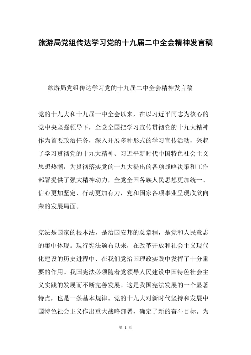 旅游局党组传达学习党的十九届二中全会精神发言稿.docx_第1页