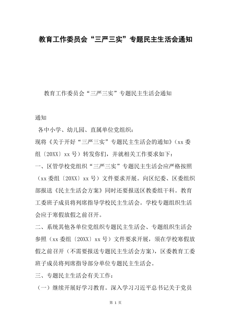 教育工作委员会“三严三实”专题民主生活会通知.docx_第1页