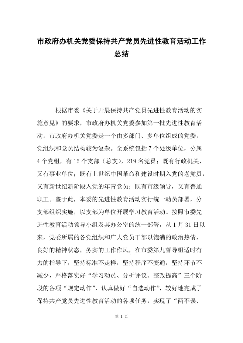 市政府办机关党委保持共产党员先进性教育活动工作总结.docx_第1页