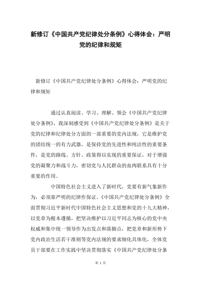 新修订《中国共产党纪律处分条例》心得体会：严明党的纪律和规矩.docx_第1页