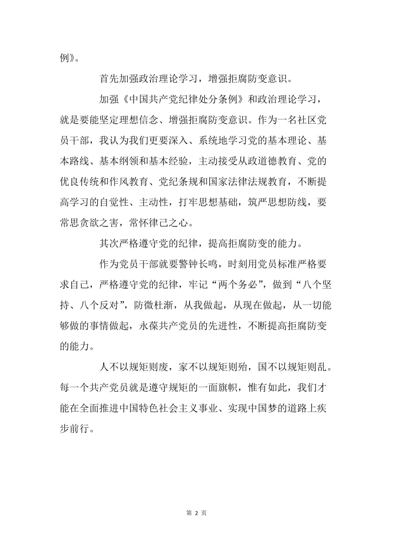 新修订《中国共产党纪律处分条例》心得体会：严明党的纪律和规矩.docx_第2页