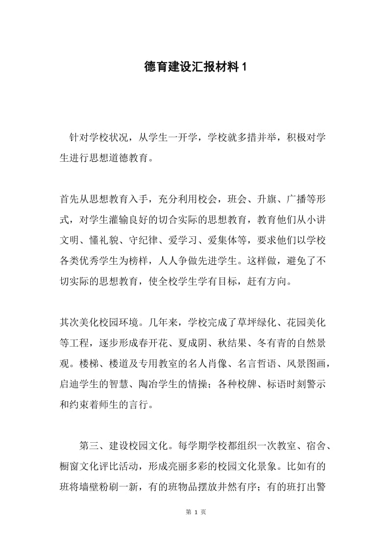 德育建设汇报材料1.docx_第1页