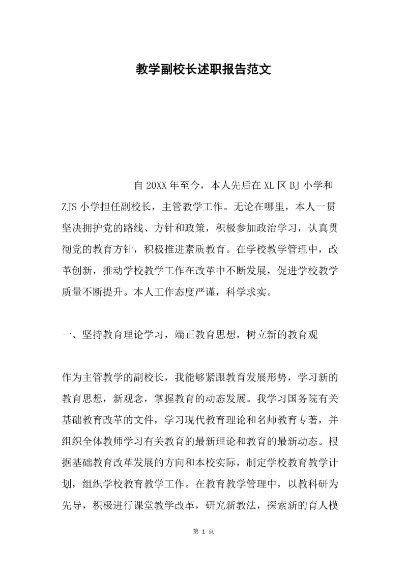 教学副校长述职报告范文.docx_第1页