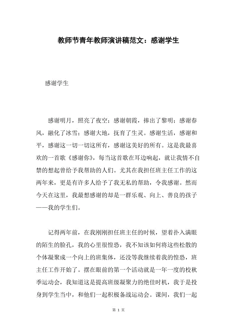 教师节青年教师演讲稿范文：感谢学生.docx